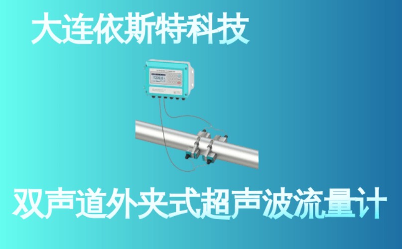 依斯特双声道外夹式超声波流量计 (19).jpg