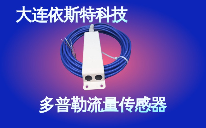 依斯特多普勒流量传感器 (38).jpg