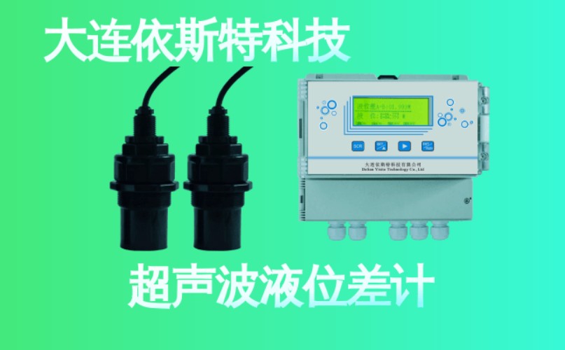 依斯特超声波液位差计 (29).jpg