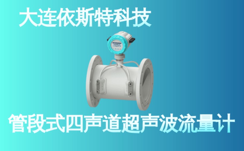 依斯特管段式四声道超声波流量计 (19).jpg