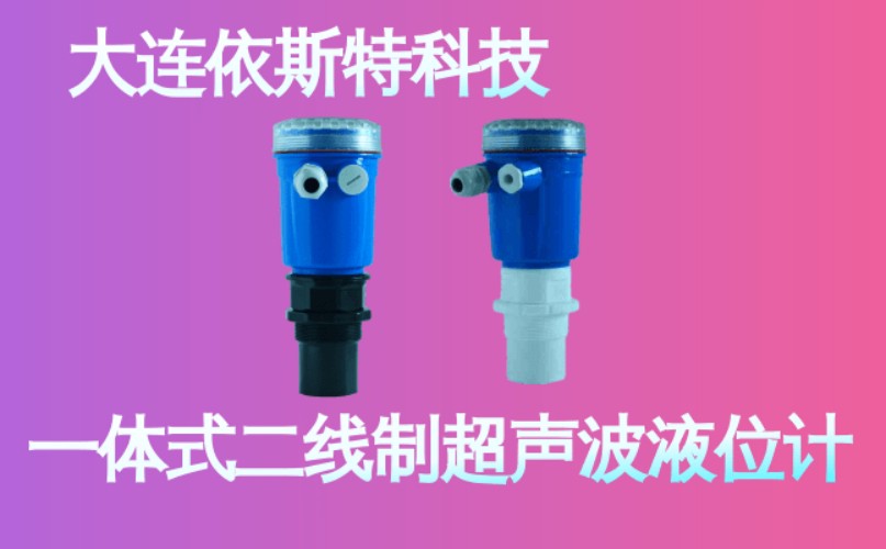 依斯特一 体式二线制超声波液位计 (17).jpg
