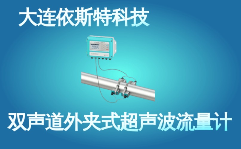 依斯特双声道外夹式超声波流量计 (42).jpg