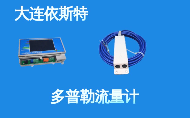 依斯特多普勒流量计 (4).jpg