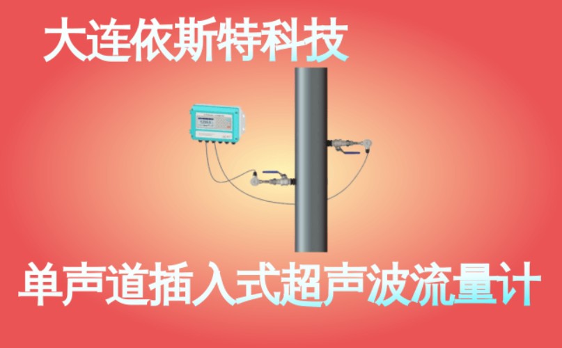 依斯特单声道插入式超声波流量计 (34).jpg
