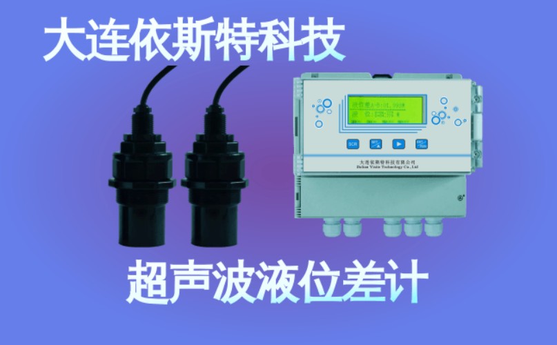 依斯特超声波液位差计 (49).jpg