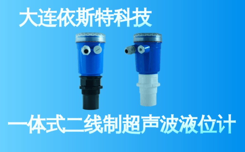 依斯特一 体式二线制超声波液位计 (13).jpg