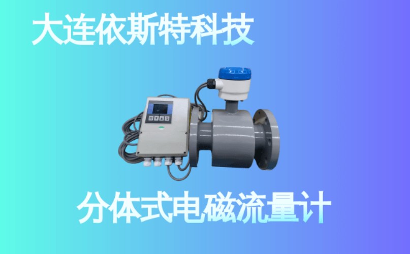 依斯特分体式电磁流量计 (12).jpg