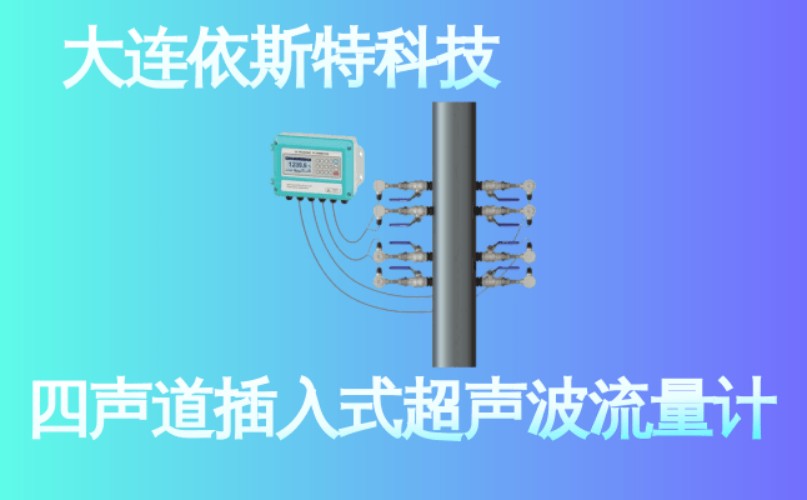 依斯特四声道插入式超声波流量计 (12).jpg