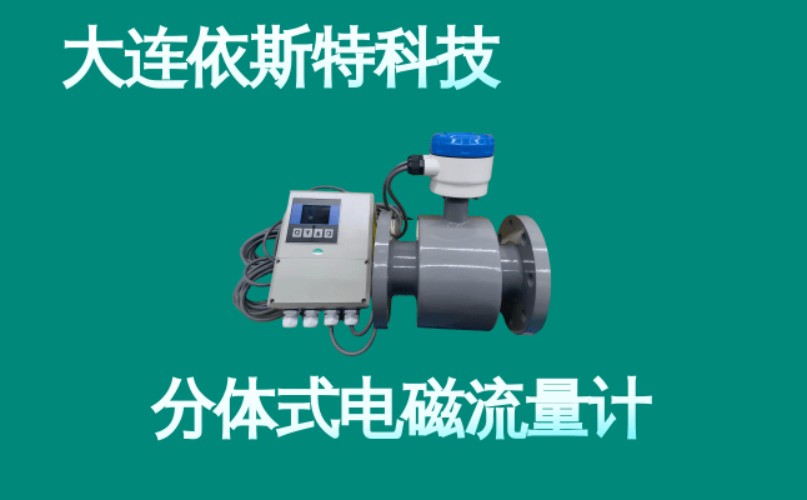 依斯特分体式电磁流量计 (5).jpg