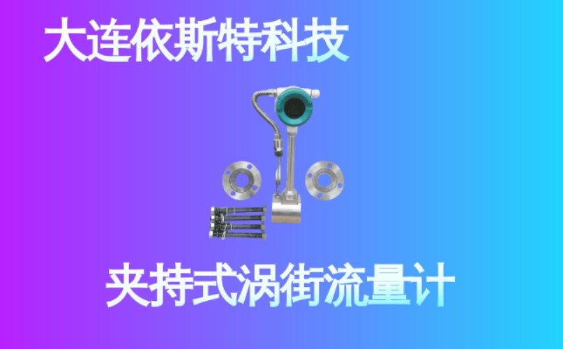 依斯特夹持式涡街流量计 (24).jpg
