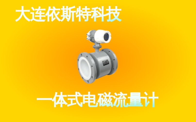 依斯特一 体式电磁流量计 (33).jpg