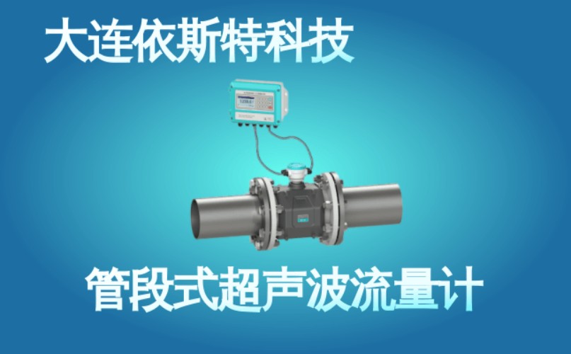 依斯特管段式超声波流量计 (42).jpg