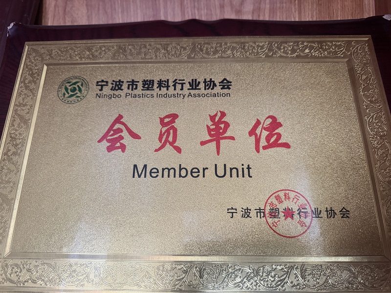 塑料行业协会会员单位.jpg