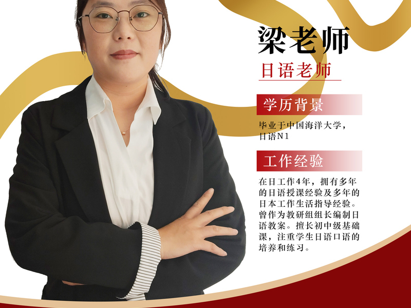 日语梁老师.jpg