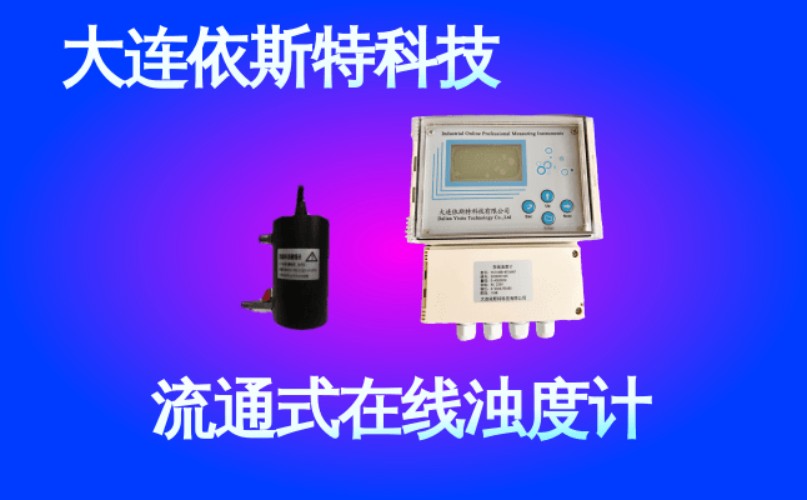 依斯特流通式在线浊度计 (41).jpg