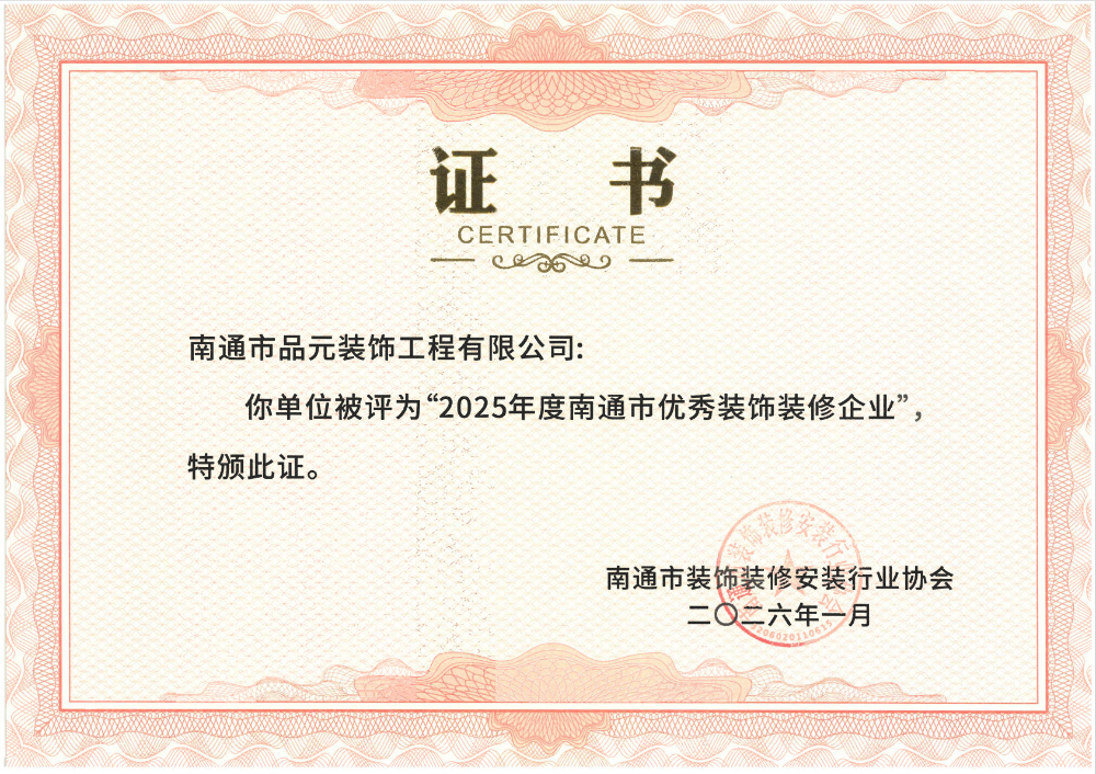 2025年度南通市优秀装饰装修企业.jpg