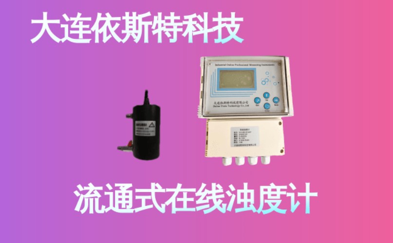 依斯特流通式在线浊度计 (17).jpg