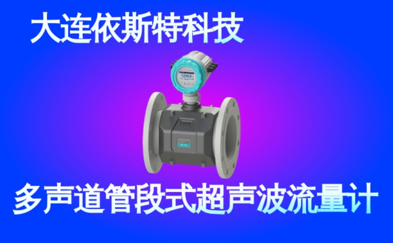 依斯特多声道管段式超声波流量计 (41).jpg