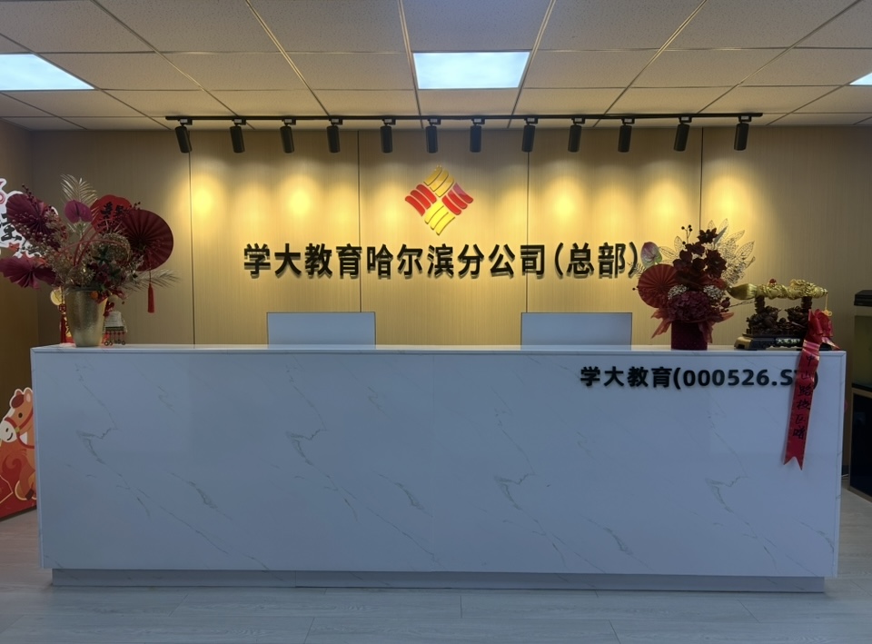 哈尔滨分公司总部前台.png