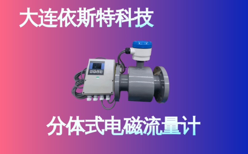 依斯特分体式电磁流量计 (15).jpg
