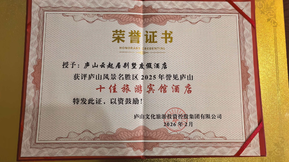 2026优选温馨山景住宿，庐山云起居别墅度假酒店（牯岭镇店）深度解析