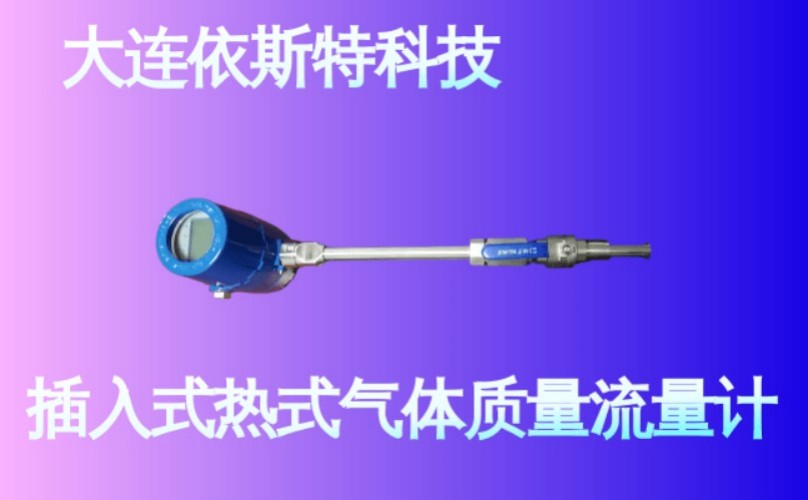 依斯特插入式热式气体质量流量计 (16).jpg