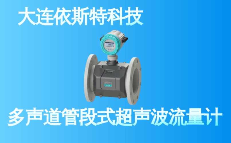 依斯特多声道管段式超声波流量计 (13).jpg