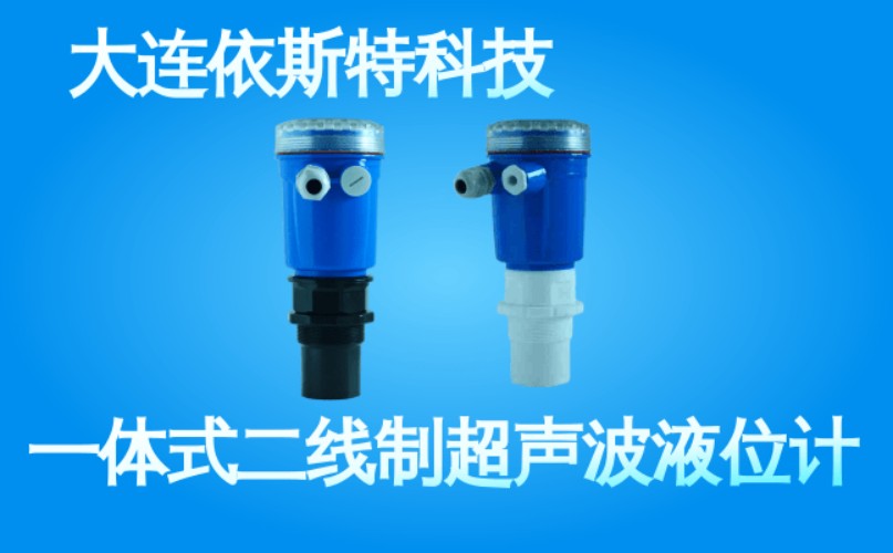 依斯特一 体式二线制超声波液位计 (36).jpg