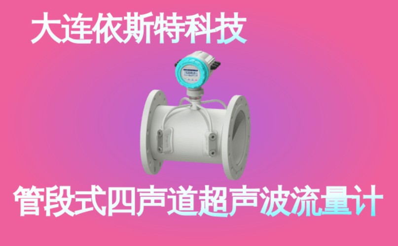 依斯特管段式四声道超声波流量计 (40).jpg