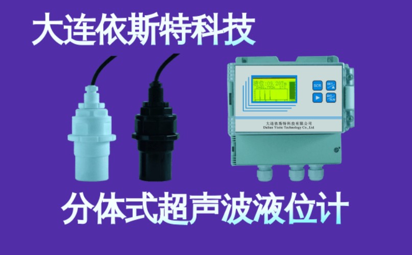 依斯特分体式超声波液位计 (2).jpg