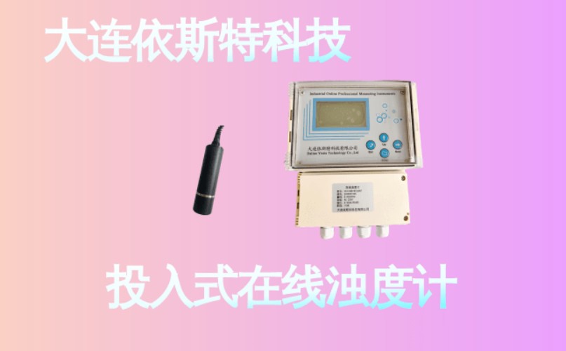 依斯特投入式在线浊度计 (27).jpg
