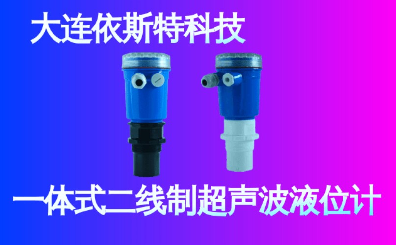 依斯特一 体式二线制超声波液位计 (18).jpg
