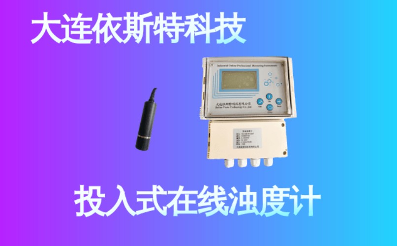 依斯特投入式在线浊度计 (24).jpg