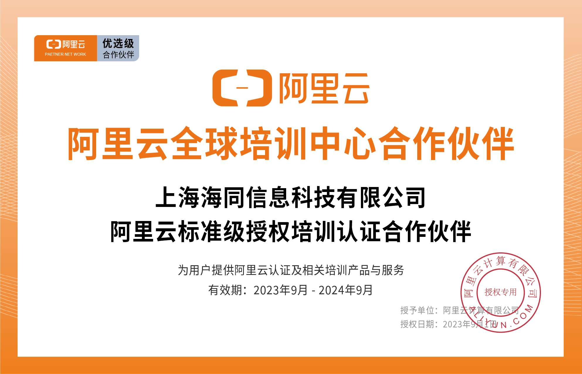 阿里云授权合作伙伴（2023.9-2024.9）.jpg