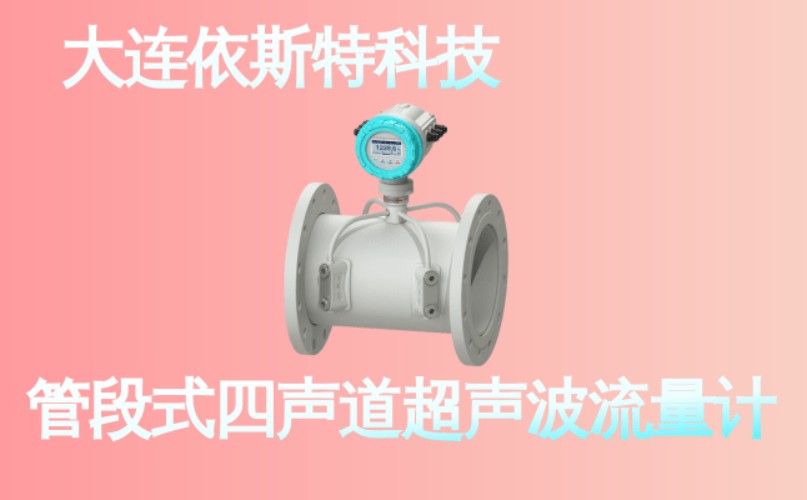 依斯特管段式四声道超声波流量计 (21).jpg