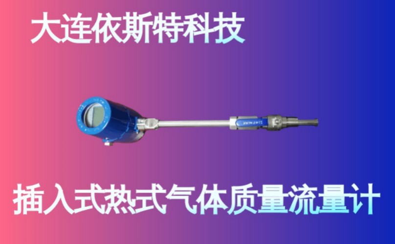 依斯特插入式热式气体质量流量计 (15).jpg