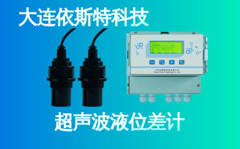依斯特超声波液位差计 (26).jpg