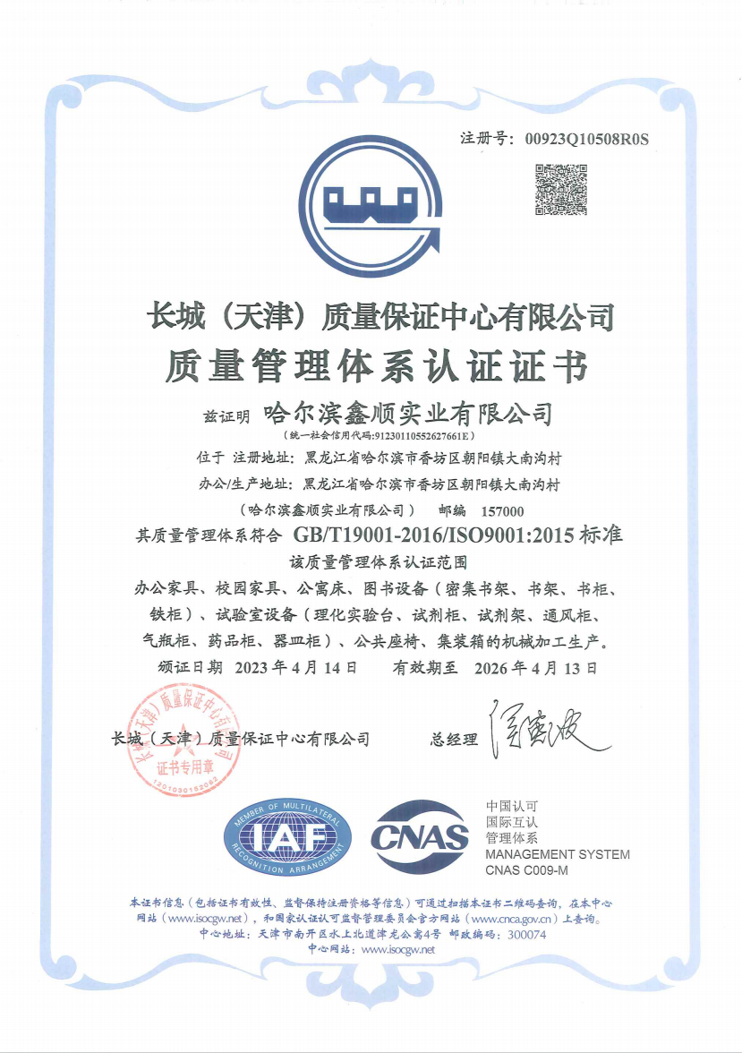 哈尔滨鑫顺实业有限公司 ISO9001 质量管理体系认证证书公司通过 GBT19001-2016ISO90012015 国际质量管理体系认证,认证覆盖办公家具、校园公寓床、密集书架、实验室成套设备、公共座椅、集装箱全品类机械加工生产。资质背书,严控生产品质,从原料到成品全流程标准化管控,为客户提供靠谱合规的产品与服务。.png