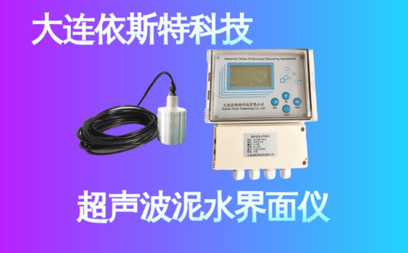 依斯特超声波泥水界面仪 (24).jpg