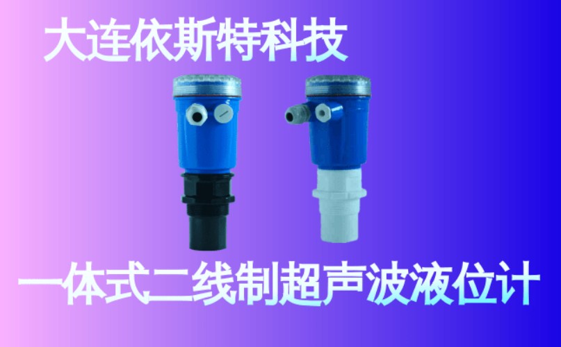 依斯特一 体式二线制超声波液位计 (16).jpg