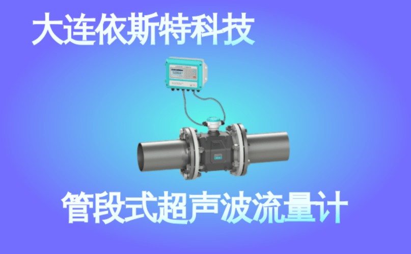 依斯特管段式超声波流量计 (35).jpg