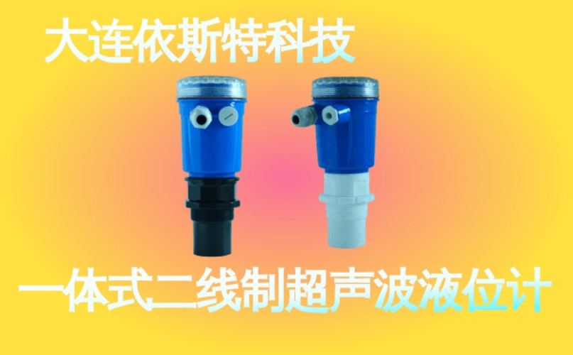 依斯特一 体式二线制超声波液位计 (44).jpg