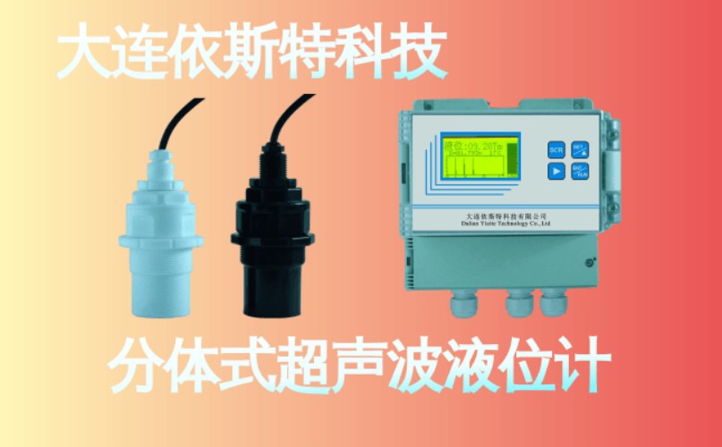 依斯特分体式超声波液位计 (11).jpg