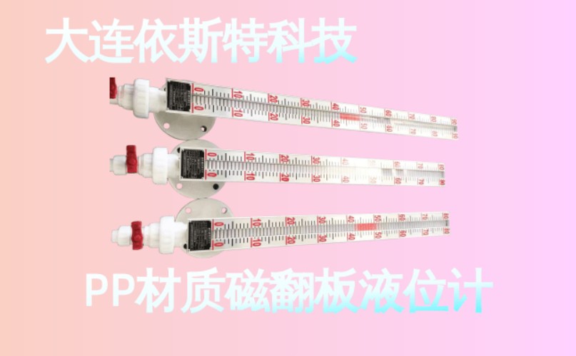 依斯特PP材质磁翻板液位计 (28).jpg