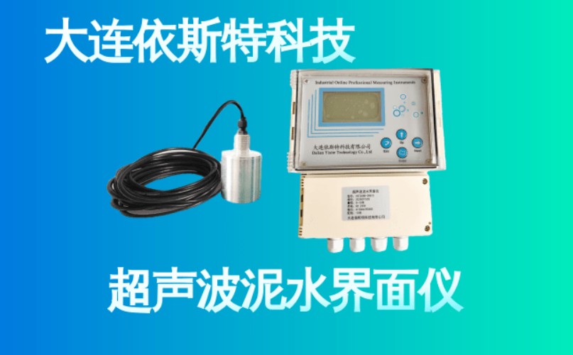 依斯特超声波泥水界面仪 (26).jpg