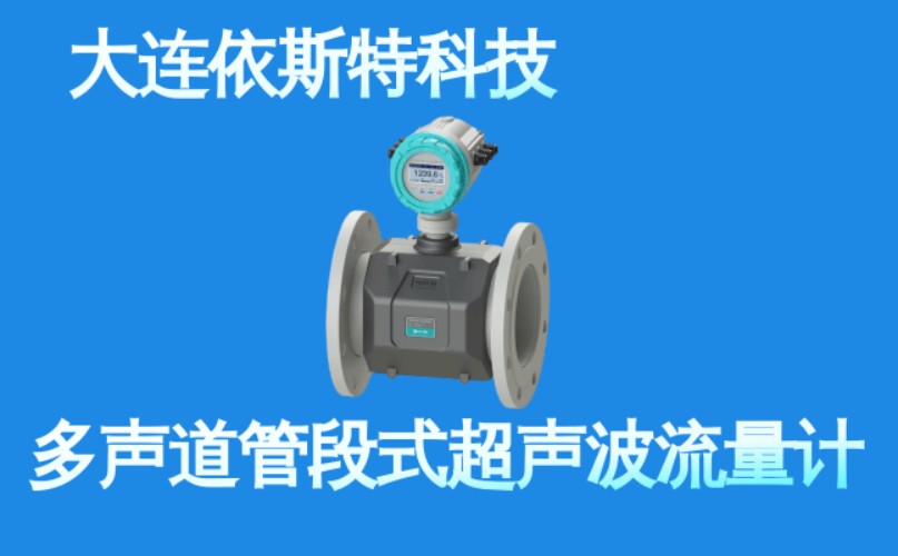 依斯特多声道管段式超声波流量计 (4).jpg
