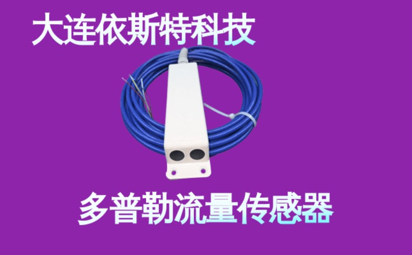 依斯特多普勒流量传感器 (1).jpg