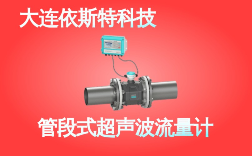 依斯特管段式超声波流量计 (43).jpg