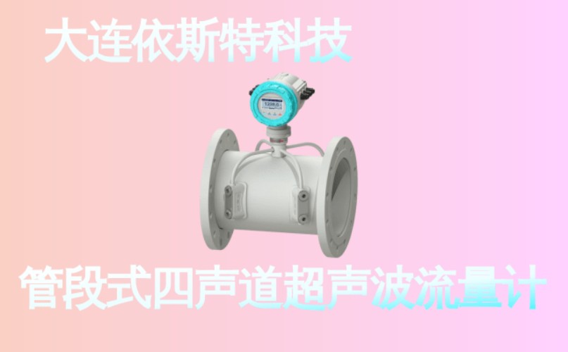 依斯特管段式四声道超声波流量计 (28).jpg