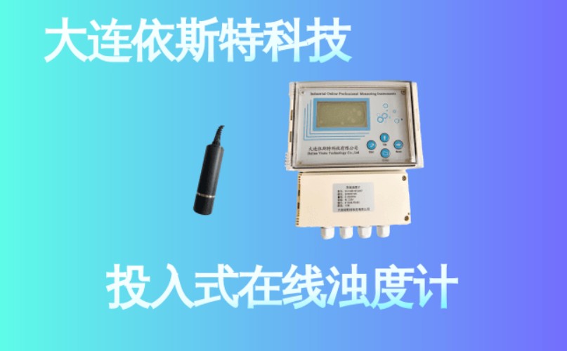 依斯特投入式在线浊度计 (12).jpg
